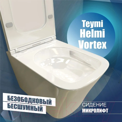 Унитаз подвесной Teymi Helmi Vortex / T40303