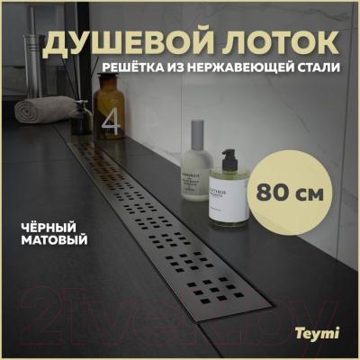 Трап для душа Teymi Helmi / T90270
