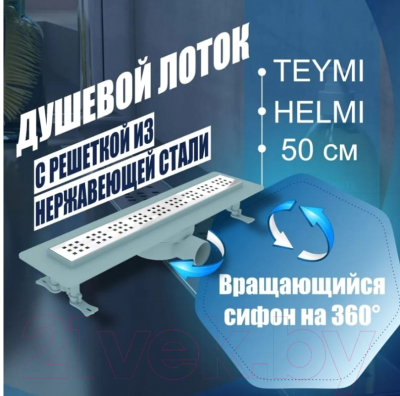 Трап для душа Teymi Helmi / T90311