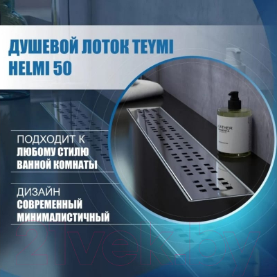 Трап для душа Teymi Helmi / T90311