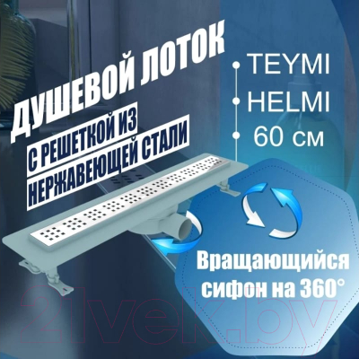 Трап для душа Teymi Helmi / T90312