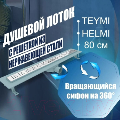 Трап для душа Teymi Helmi / T90313