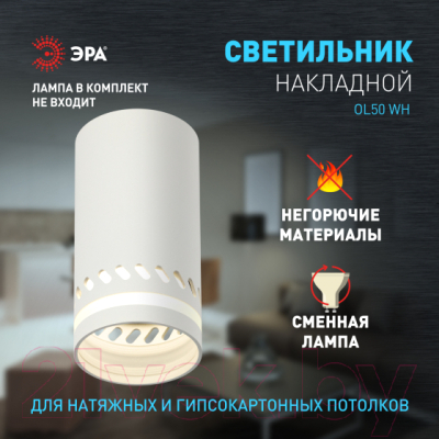 Точечный светильник ЭРА OL50 WH MR16 GU10 / Б0059802