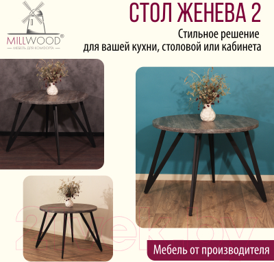 Обеденный стол Millwood Женева 2 Л D110