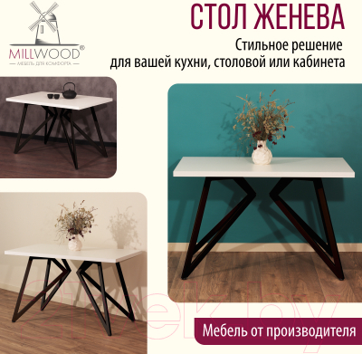 Обеденный стол Millwood Женева Л 130x80x75