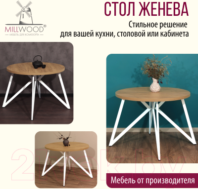 Обеденный стол Millwood Женева Л D100