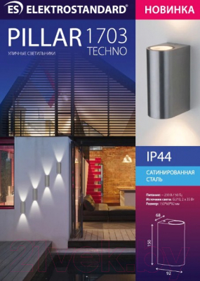 Бра уличное Elektrostandard 1703 Techno Pillar