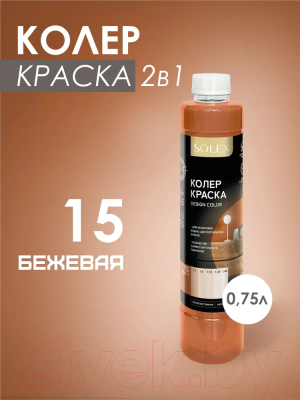 Колеровочная краска Solex Бежевая