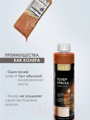 Колеровочная краска Solex Бежевая