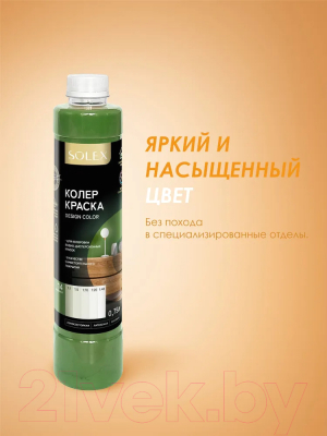 Колеровочная краска Solex Зеленая