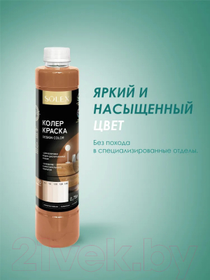 Колеровочная краска Solex Кофейная