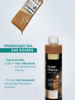 Колеровочная краска Solex Кофейная