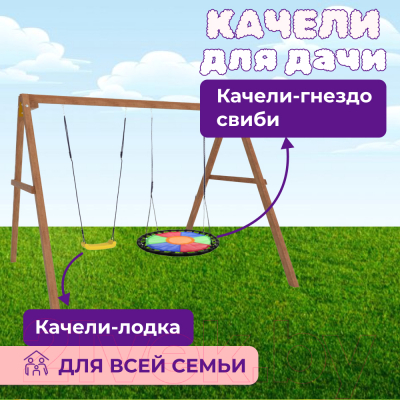 Качели National Tree Company Деревянные с гнездом Свиби / Р911-33