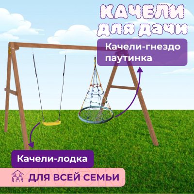 Качели National Tree Company Деревянные с гнездом с паутинкой / Р911-36