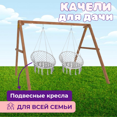 Качели National Tree Company Деревянные с подвесными креслами / Р911-39