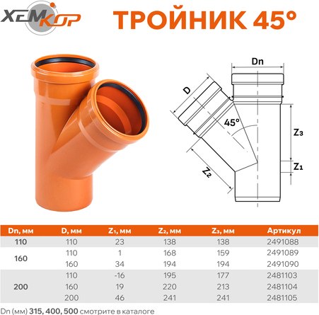Тройник наружной канализации Хемкор ПВХ 45 Ду 110x110 / 2491088