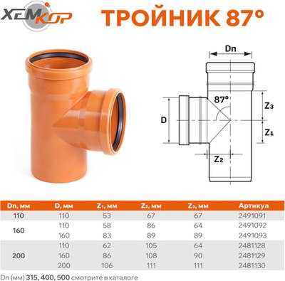 Тройник наружной канализации Хемкор ПВХ 87 Ду 160x110 / 2491092