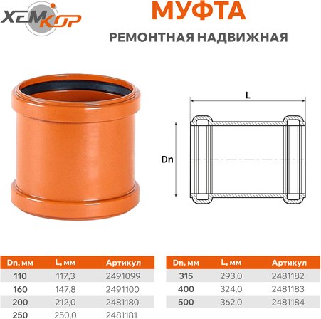 Муфта наружной канализации Хемкор Ду 160 / 2491100