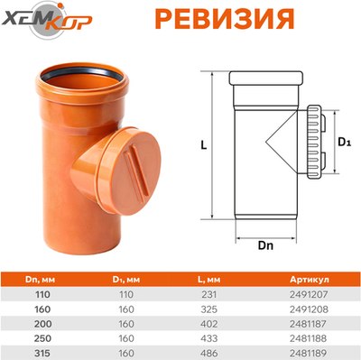 Ревизия наружной канализации Хемкор Ду 160 / 2491208