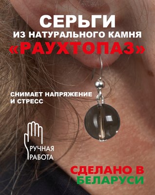 Серьги Wolves Элитный Раухтопаз 40969 №1