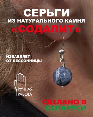 Серьги Wolves Элитный Содалит 40985 №1