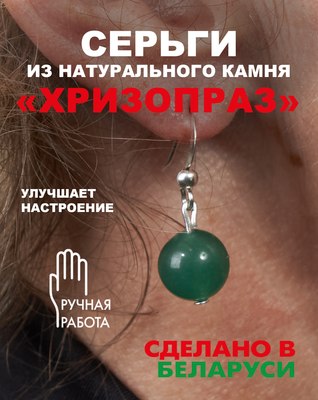 Серьги Wolves Элитный Хризопраз 41001 №1