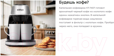 Капельная кофеварка Kitfort KT-7407