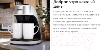 Капельная кофеварка Kitfort KT-7407