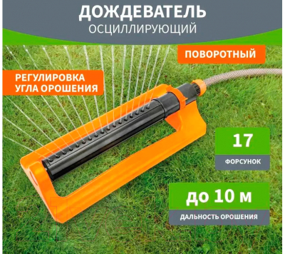 Дождеватель Четыре сезона 62-0291