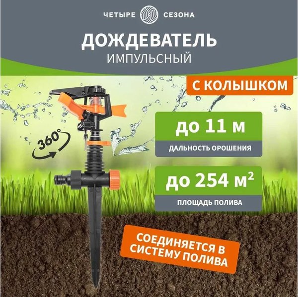 Дождеватель Четыре сезона 62-0288