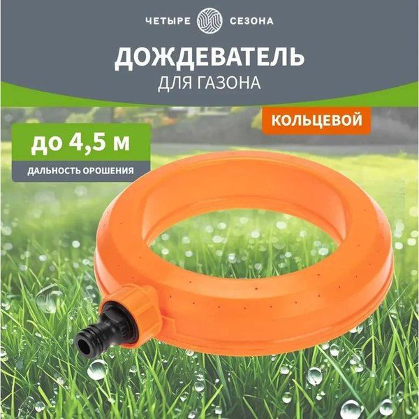 Дождеватель Четыре сезона 62-0289