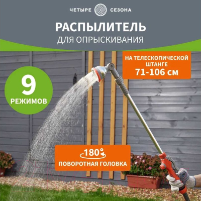Распылитель для полива Четыре сезона 62-0294 