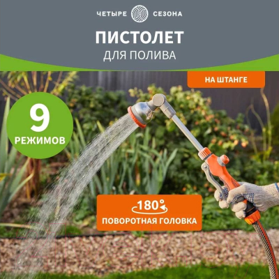 Распылитель для полива Четыре сезона 62-0293 