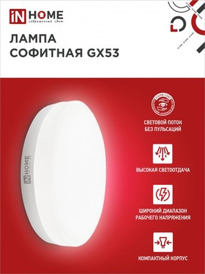 Лампа INhome LED-GX53-VC / 4690612052946