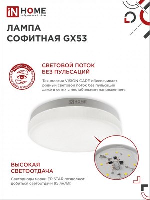 Лампа INhome LED-GX53-VC / 4690612052946