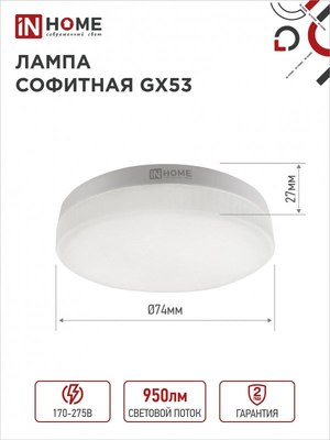 Лампа INhome LED-GX53-VC / 4690612052946