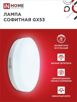 Лампа INhome LED-GX53-VC / 4690612052977