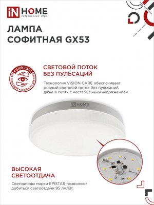 Лампа INhome LED-GX53-VC / 4690612052977