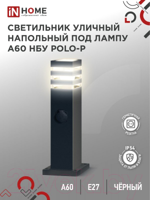 Светильник уличный INhome POLO-SP600WO-A60-BL / 4690612051666