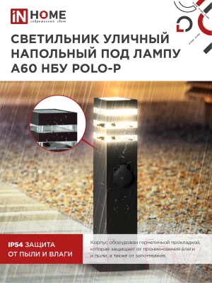 Светильник уличный INhome POLO-SP600WO-A60-BL / 4690612051666