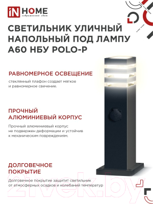 Светильник уличный INhome POLO-SP600WO-A60-BL / 4690612051666