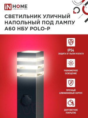 Светильник уличный INhome POLO-SP600WO-A60-BL / 4690612051666