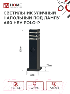Светильник уличный INhome POLO-SP600WO-A60-BL / 4690612051666