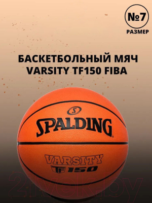 Баскетбольный мяч Spalding Varsity Tf150 Fiba 84-421Z