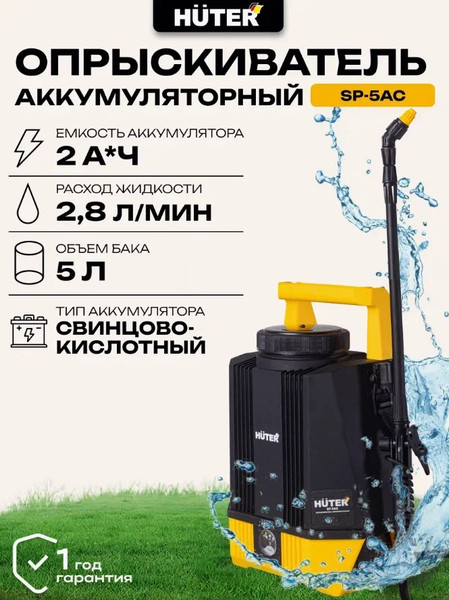 Опрыскиватель аккумуляторный Huter SP-5AC