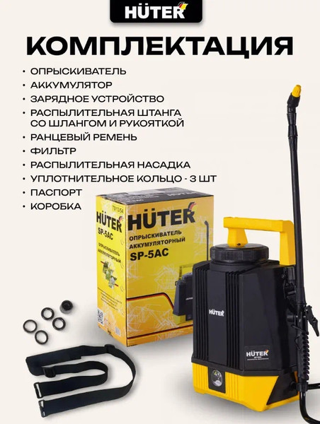 Опрыскиватель аккумуляторный Huter SP-5AC