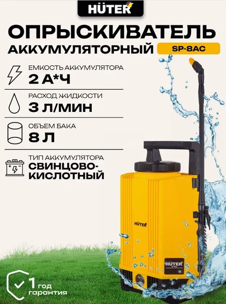 Опрыскиватель аккумуляторный Huter SP-8AC