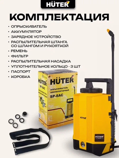 Опрыскиватель аккумуляторный Huter SP-8AC