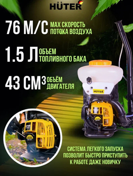 Опрыскиватель бензиновый Huter GS-4311