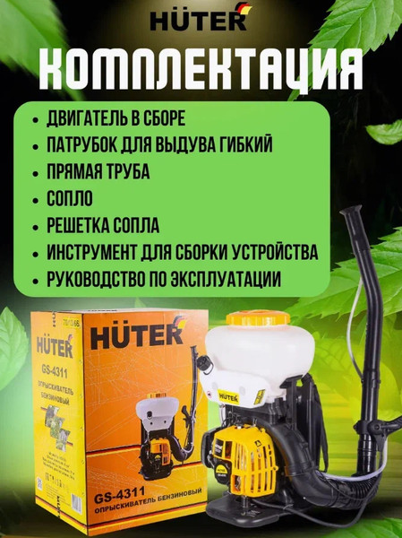 Опрыскиватель бензиновый Huter GS-4311